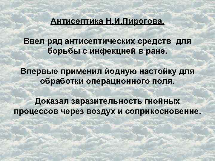 Антисептика Н. И. Пирогова. Ввел ряд антисептических средств для борьбы с инфекцией в ране.