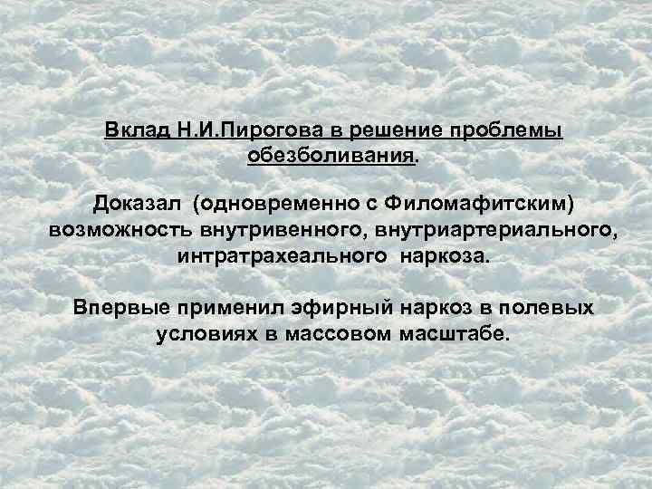 Вклад Н. И. Пирогова в решение проблемы обезболивания. Доказал (одновременно с Филомафитским) возможность внутривенного,