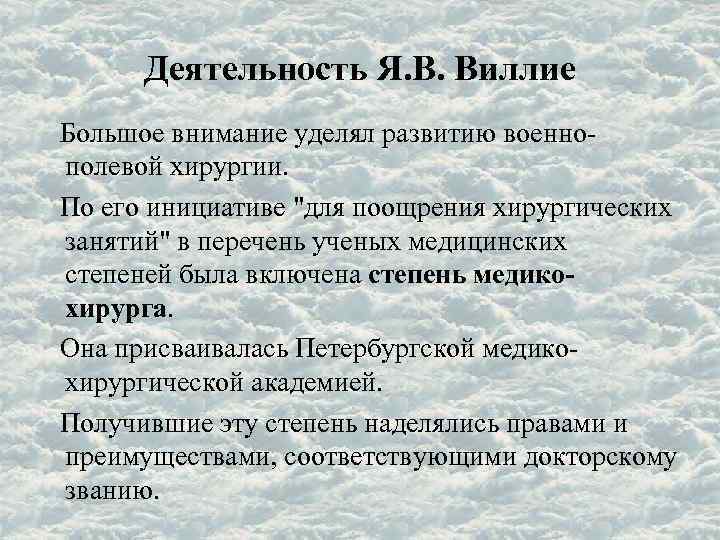 Деятельность Я. В. Виллие Большое внимание уделял развитию военнополевой хирургии. По его инициативе 