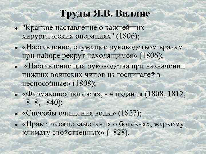 Труды Я. В. Виллие 