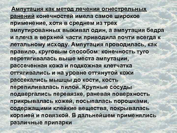 Ампутация как метод лечения огнестрельных ранений конечностей имела самое широкое применение, хотя в среднем