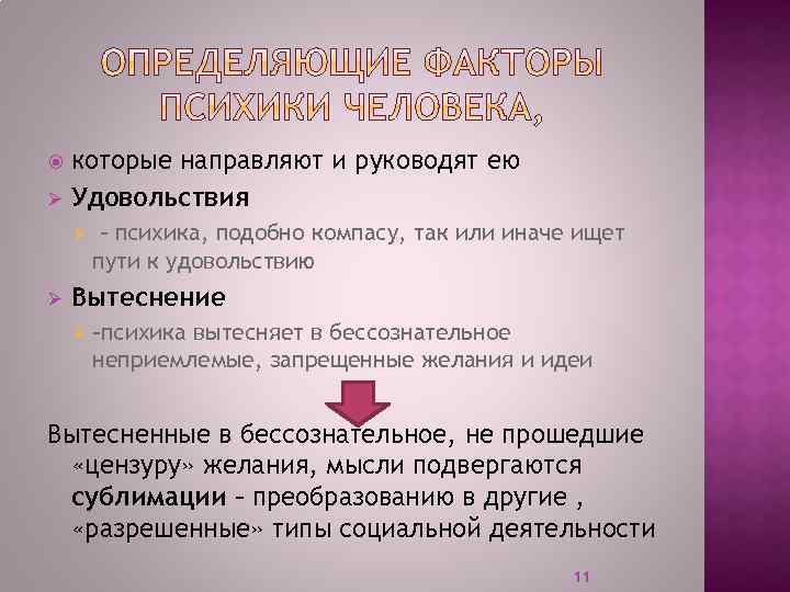  Ø которые направляют и руководят ею Удовольствия Ø Ø – психика, подобно компасу,