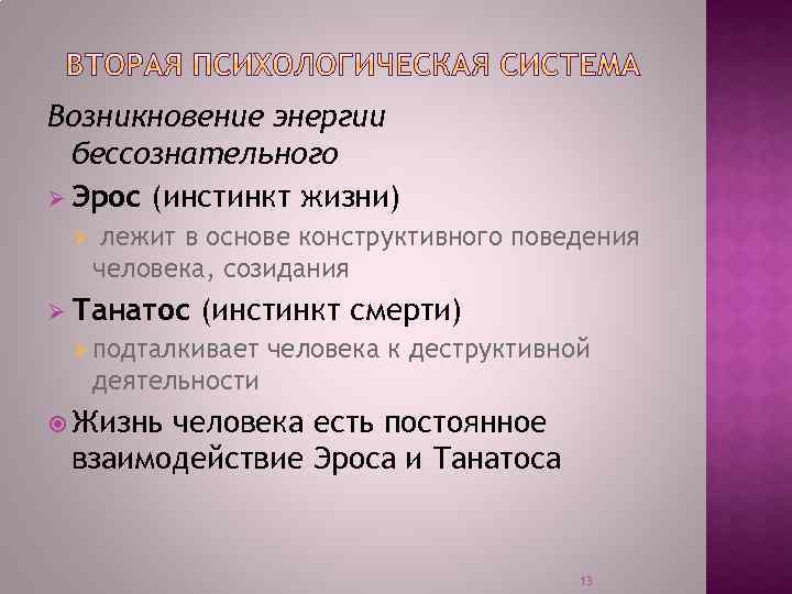 Возникновение энергии бессознательного Ø Эрос (инстинкт жизни) Ø лежит в основе конструктивного поведения человека,