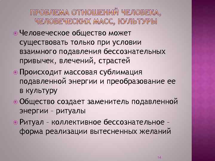  Человеческое общество может существовать только при условии взаимного подавления бессознательных привычек, влечений, страстей