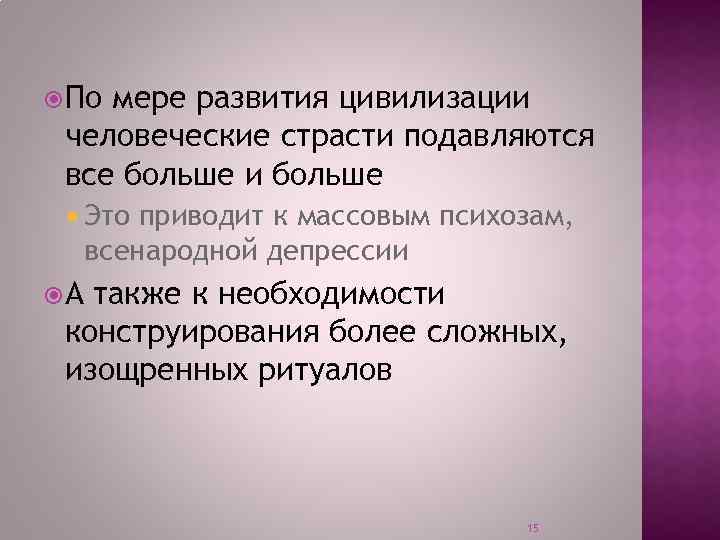  По мере развития цивилизации человеческие страсти подавляются все больше и больше Это приводит