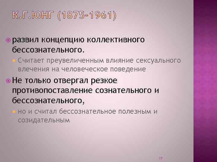  развил концепцию коллективного бессознательного. Считает преувеличенным влияние сексуального влечения на человеческое поведение Не