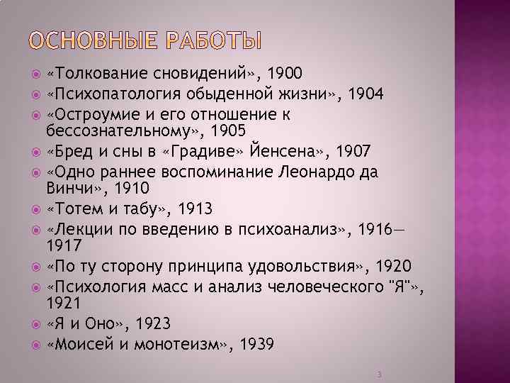  «Толкование сновидений» , 1900 «Психопатология обыденной жизни» , 1904 «Остроумие и его отношение