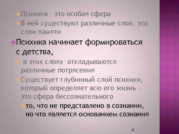  Психика – это особая сфера В ней существуют различные слои, это слои памяти