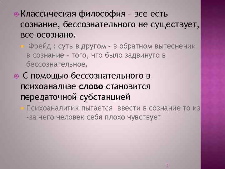  Классическая философия – все есть сознание, бессознательного не существует, все осознано. Фрейд :