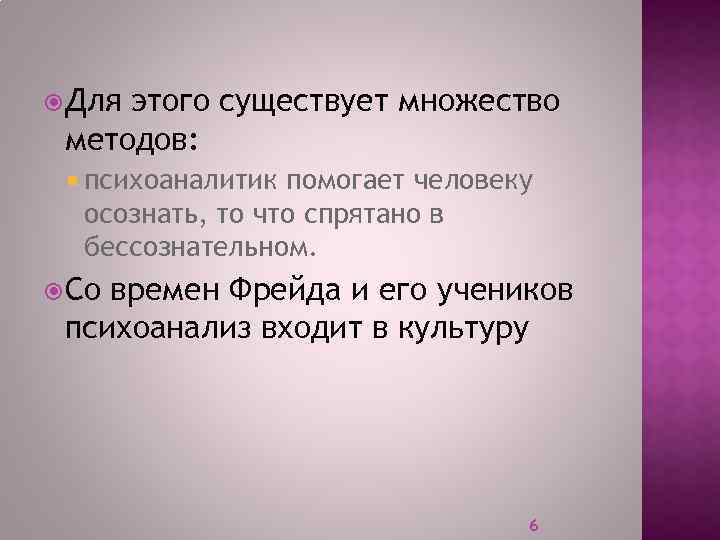  Для этого существует множество методов: психоаналитик помогает человеку осознать, то что спрятано в