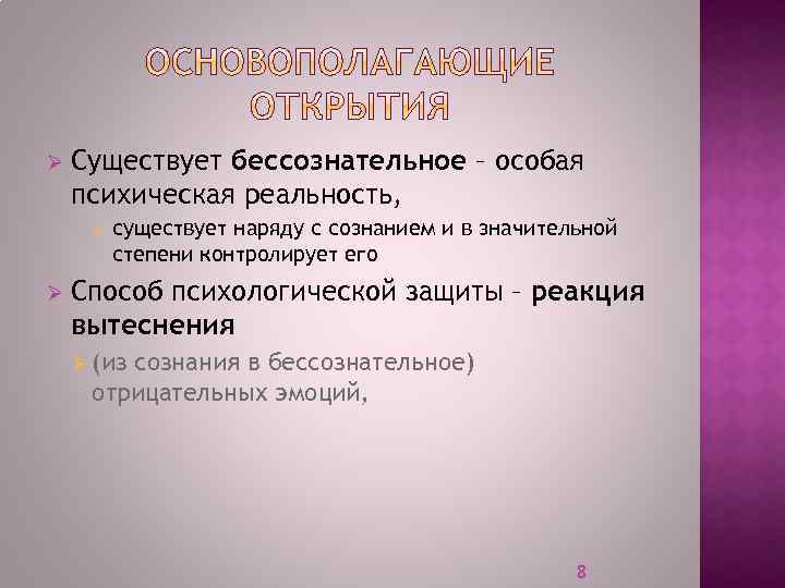 Ø Существует бессознательное – особая психическая реальность, Ø Ø существует наряду с сознанием и