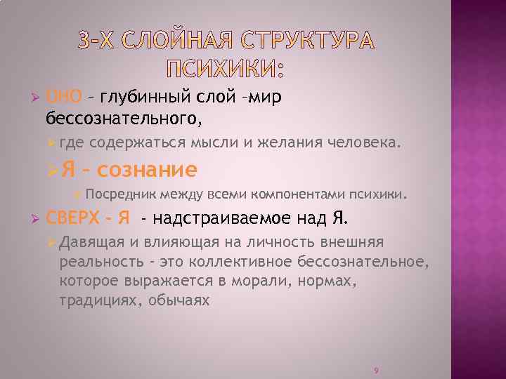 Ø ОНО – глубинный слой –мир бессознательного, Ø где ØЯ содержаться мысли и желания