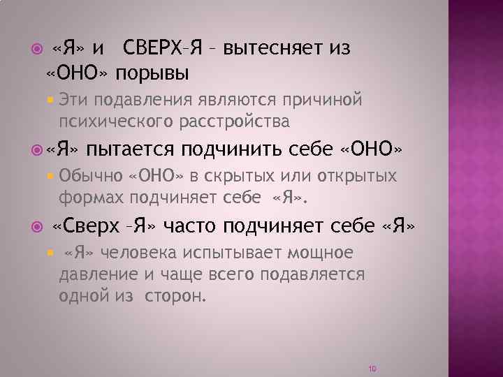  «Я» и СВЕРХ–Я – вытесняет из «ОНО» порывы Эти подавления являются причиной психического