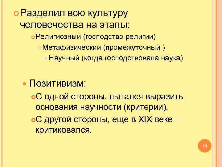  Разделил всю культуру человечества на этапы: Религиозный (господство религии) Метафизический (промежуточный ) Научный