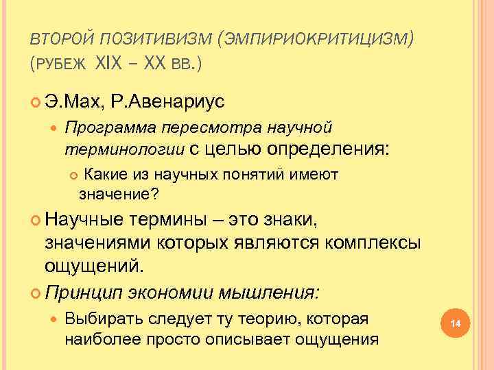 ВТОРОЙ ПОЗИТИВИЗМ (ЭМПИРИОКРИТИЦИЗМ) (РУБЕЖ XIX – XX ВВ. ) Э. Мах, Р. Авенариус Программа