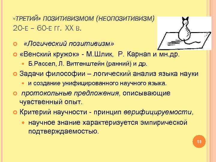 Логический позитивизм. Философия логического анализа и позитивизм Венского Кружка.. Логический позитивизм Венского Кружка. Венский кружок неопозитивизм. Венский кружок логический позитивизм кратко.