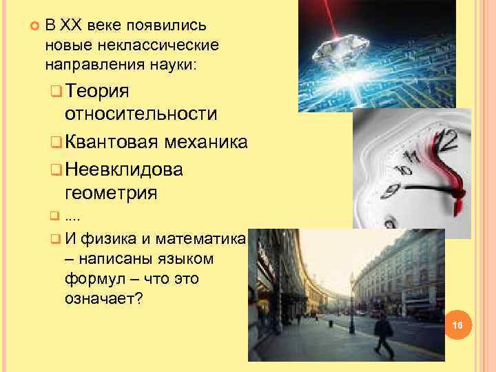  В ХХ веке появились новые неклассические направления науки: q Теория относительности q Квантовая