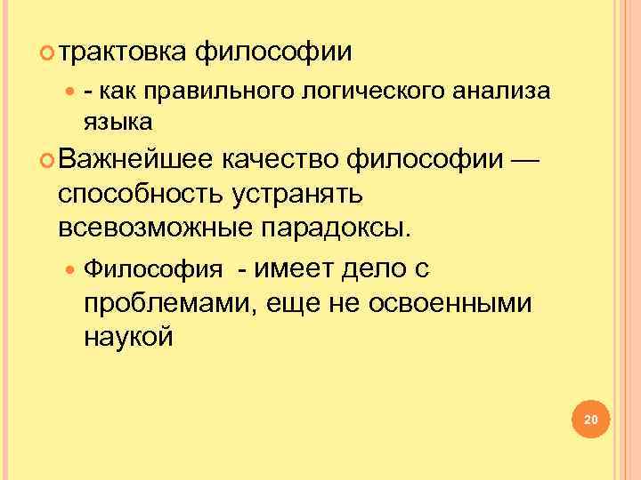  трактовка философии - как правильного логического анализа языка Важнейшее качество философии — способность