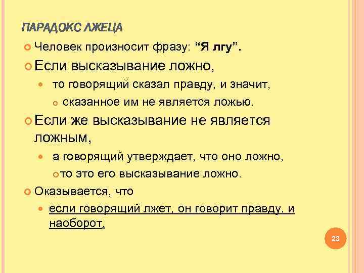 Ложно сказанного. Парадокс лжеца. Парадокс я лжец. Парадокс лжеца философия. Парадокс лжеца решение.