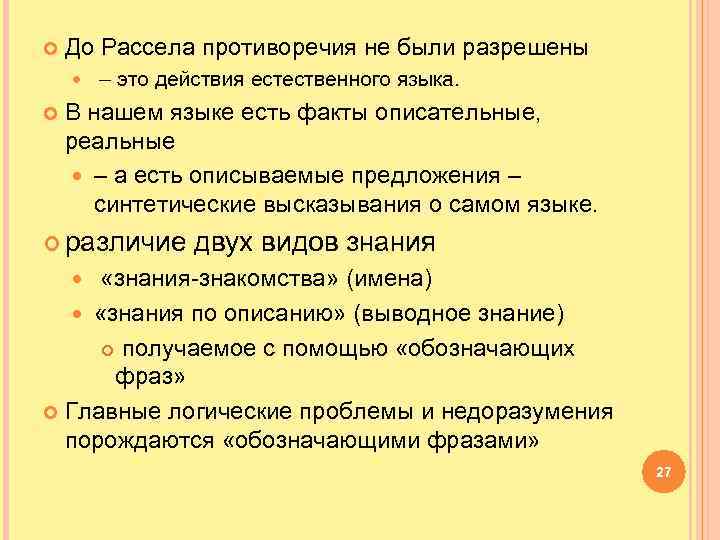  До Рассела противоречия не были разрешены – это действия естественного языка. В нашем