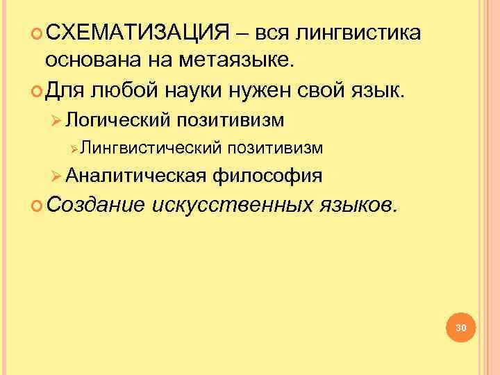  СХЕМАТИЗАЦИЯ – вся лингвистика основана на метаязыке. Для любой науки нужен свой язык.