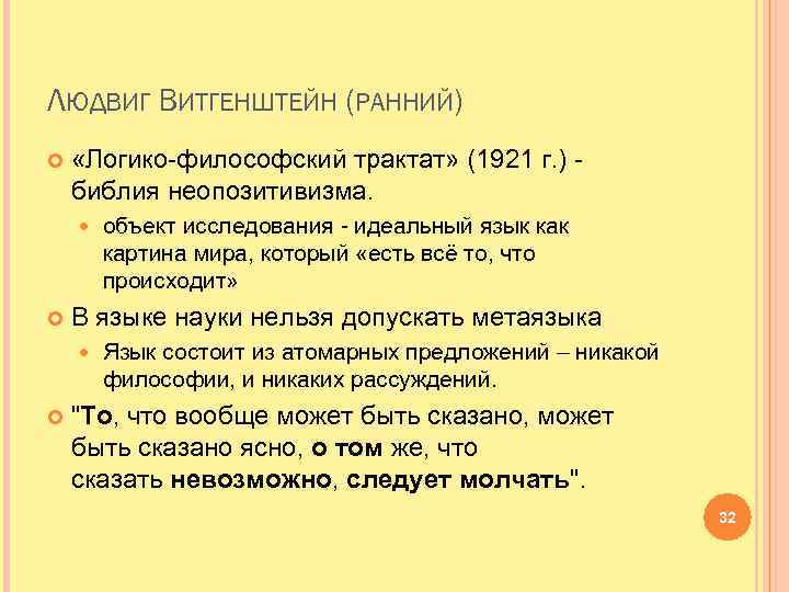 ЛЮДВИГ ВИТГЕНШТЕЙН (РАННИЙ) «Логико-философский трактат» (1921 г. ) - библия неопозитивизма. В языке науки