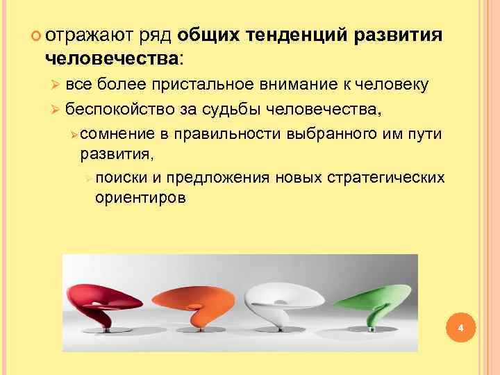  отражают ряд общих тенденций развития человечества: Ø все более пристальное внимание к человеку