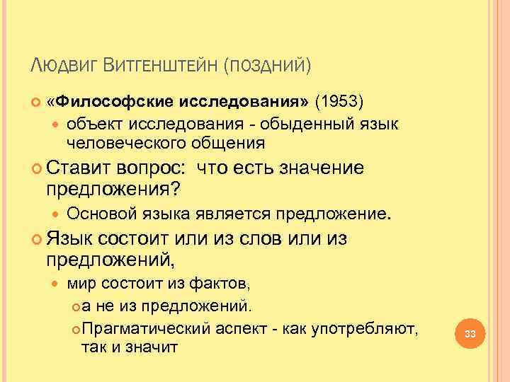 ЛЮДВИГ ВИТГЕНШТЕЙН (ПОЗДНИЙ) «Философские исследования» (1953) объект исследования - обыденный язык человеческого общения Ставит