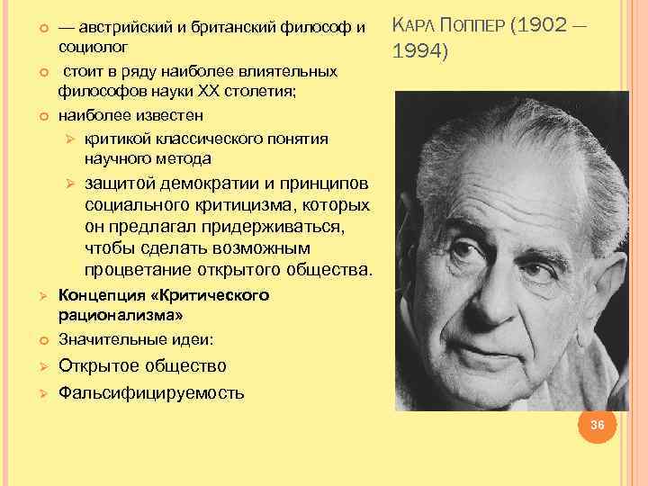  — австрийский и британский философ и социолог стоит в ряду наиболее влиятельных философов