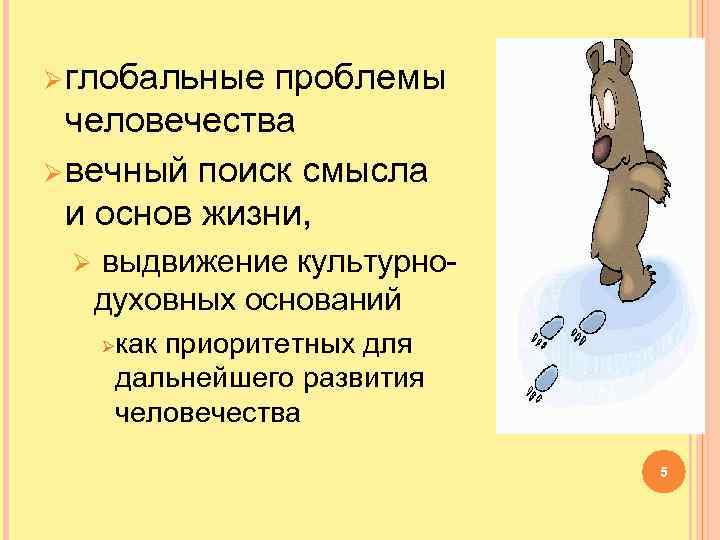 Ø глобальные проблемы человечества Ø вечный поиск смысла и основ жизни, Ø выдвижение культурно-