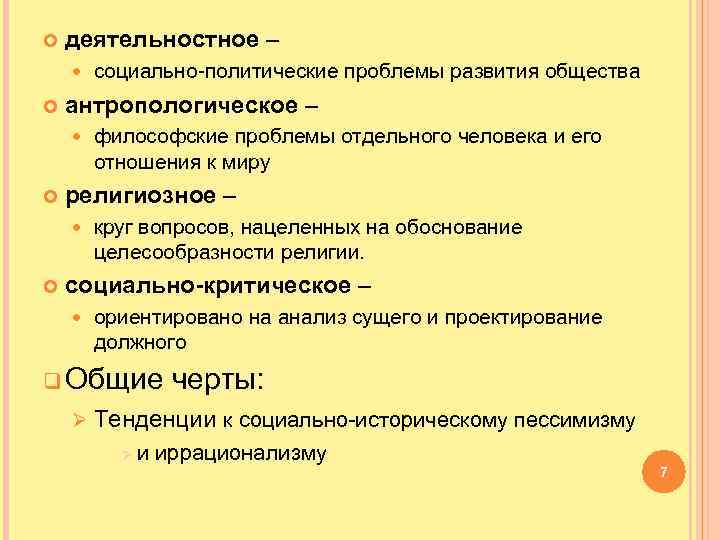  деятельностное – антропологическое – философские проблемы отдельного человека и его отношения к миру