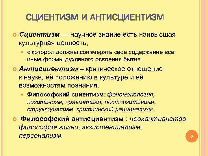 Сциентизм и антисциентизм презентация