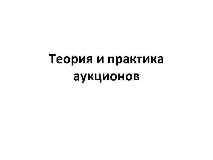 Теория и практика аукционов 