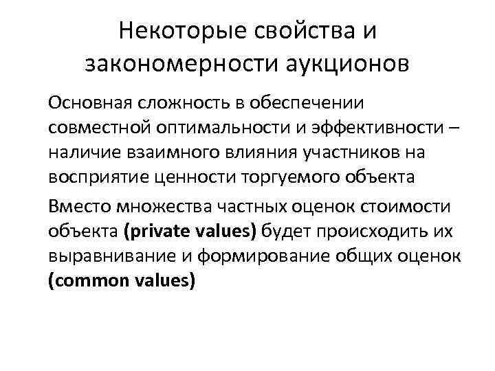 Некоторые свойства и закономерности аукционов Основная сложность в обеспечении совместной оптимальности и эффективности –