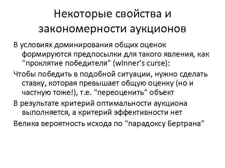 Некоторые свойства и закономерности аукционов В условиях доминирования общих оценок формируются предпосылки для такого