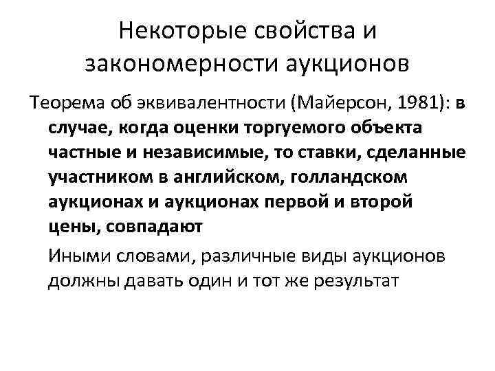 Некоторые свойства и закономерности аукционов Теорема об эквивалентности (Майерсон, 1981): в случае, когда оценки