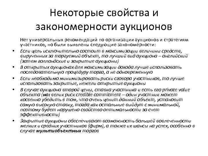 Некоторые свойства и закономерности аукционов • • • Нет универсальных рекомендаций по организации аукционов