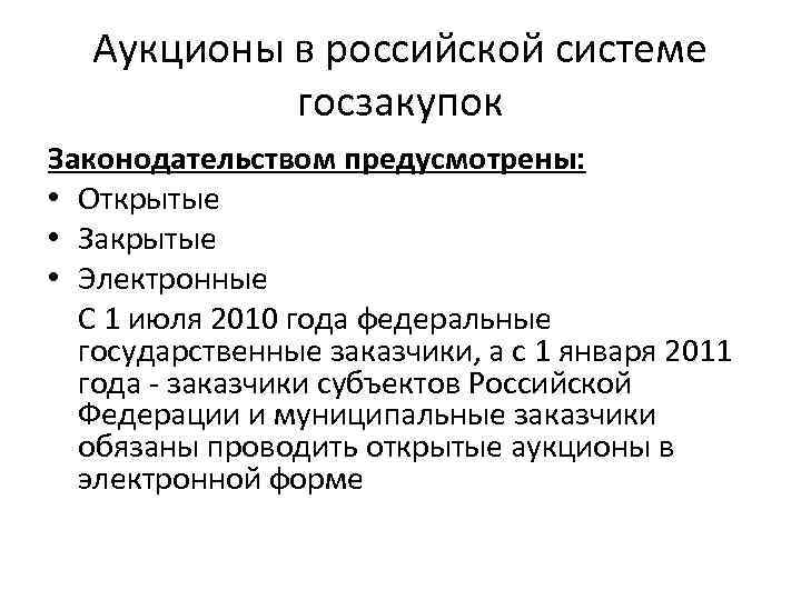 Аукционы в российской системе госзакупок Законодательством предусмотрены: • Открытые • Закрытые • Электронные С