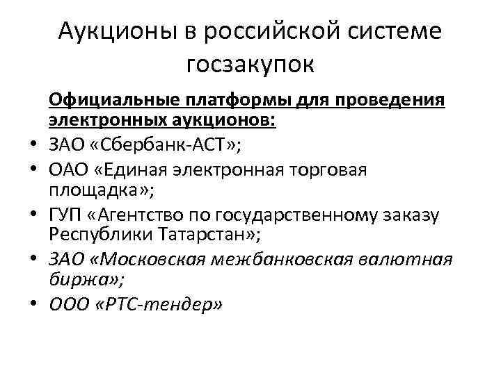 Аукционы в российской системе госзакупок • • • Официальные платформы для проведения электронных аукционов: