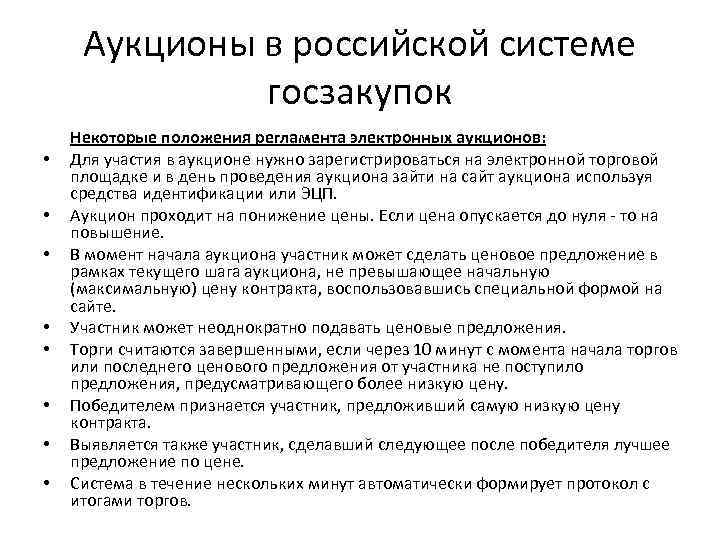 Аукционы в российской системе госзакупок • • Некоторые положения регламента электронных аукционов: Для участия