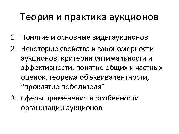 Теория и практика аукционов 1. Понятие и основные виды аукционов 2. Некоторые свойства и