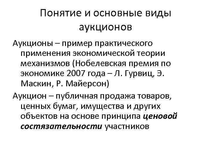 Понятие и основные виды аукционов Аукционы – пример практического применения экономической теории механизмов (Нобелевская