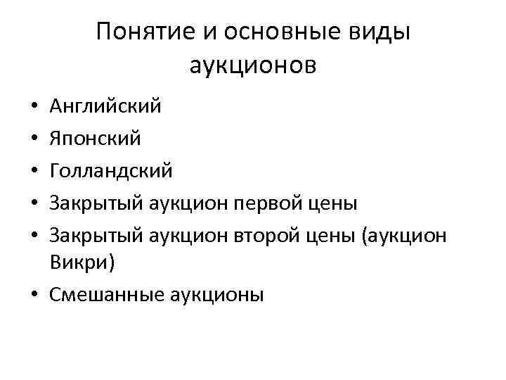 Понятие и основные виды аукционов Английский Японский Голландский Закрытый аукцион первой цены Закрытый аукцион