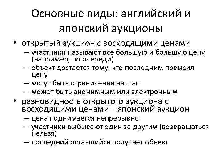 Основные виды: английский и японский аукционы • открытый аукцион с восходящими ценами – участники