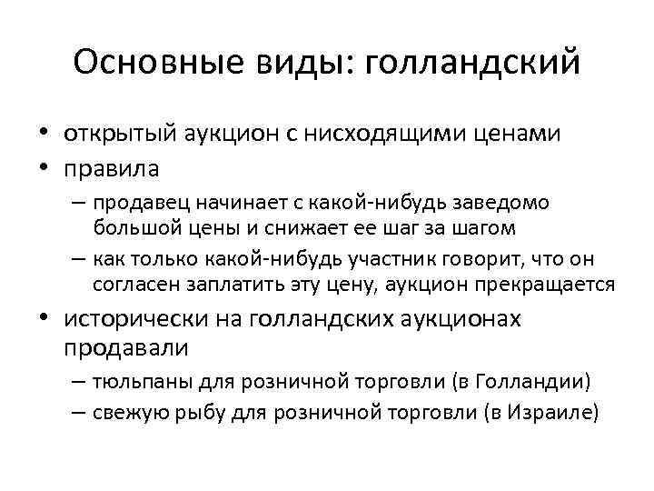 Основные виды: голландский • открытый аукцион с нисходящими ценами • правила – продавец начинает