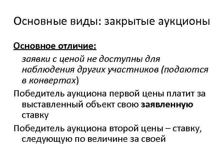 Основные виды: закрытые аукционы Основное отличие: заявки с ценой не доступны для наблюдения других