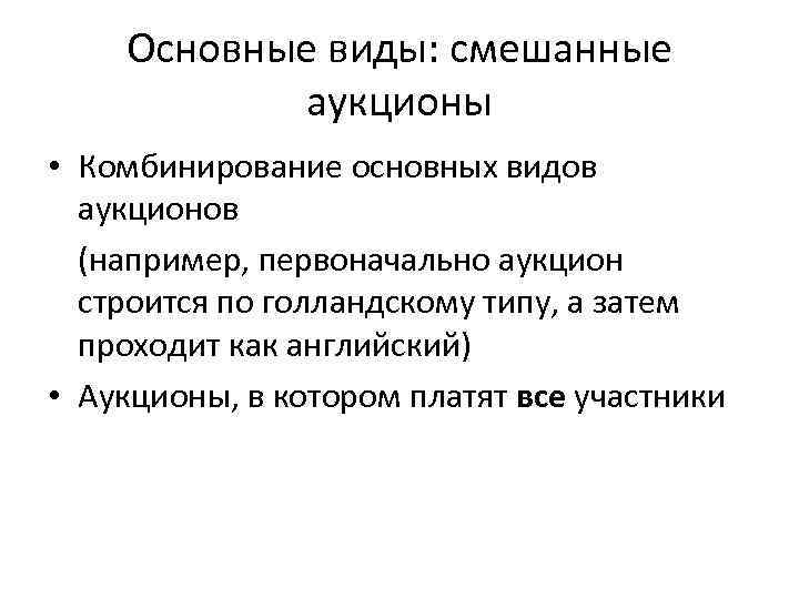 Основные виды: смешанные аукционы • Комбинирование основных видов аукционов (например, первоначально аукцион строится по