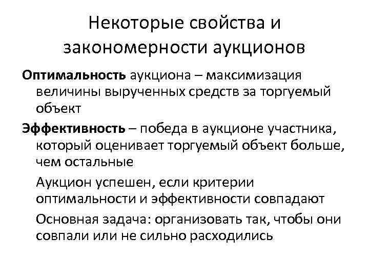 Некоторые свойства и закономерности аукционов Оптимальность аукциона – максимизация величины вырученных средств за торгуемый