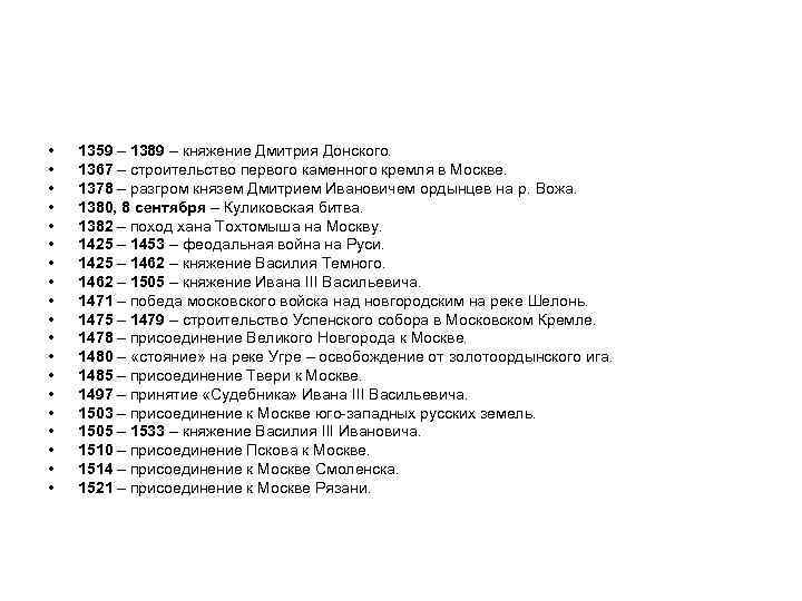  • • • • • 1359 – 1389 – княжение Дмитрия Донского. 1367