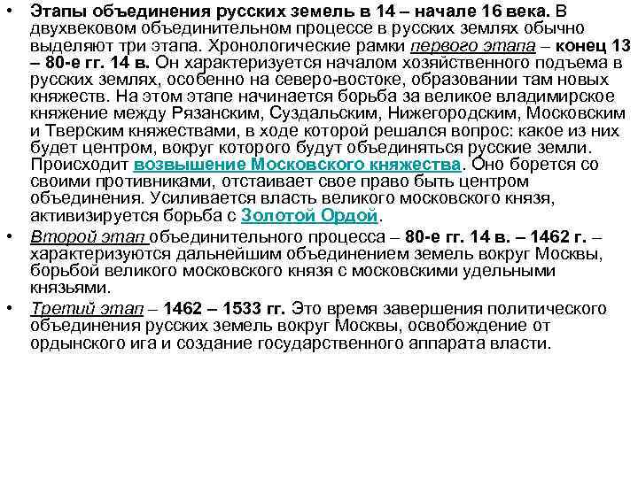  • Этапы объединения русских земель в 14 – начале 16 века. В двухвековом